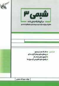 شیمی 3
